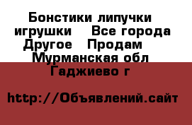 Бонстики липучки  игрушки  - Все города Другое » Продам   . Мурманская обл.,Гаджиево г.